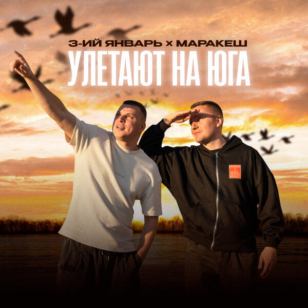 3-ий январь, Маракеш - Улетают на юга