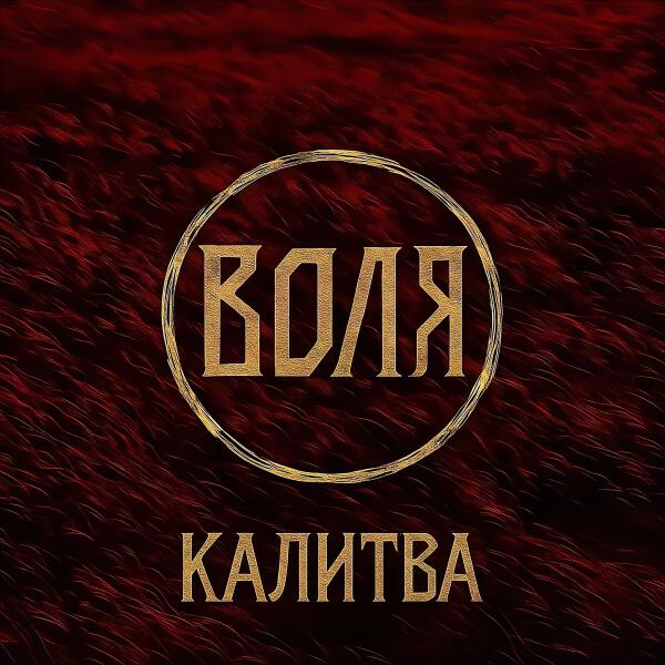 Калитва - Воля