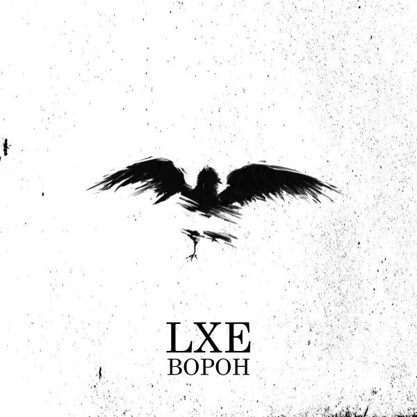 Lxe - Ворон
