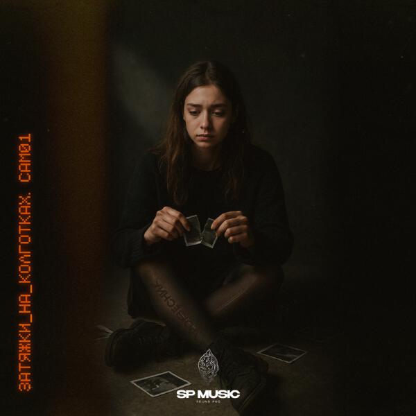 РОВЕСНИК - Затяжки на колготках