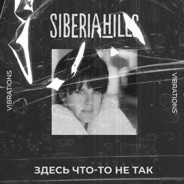 Siberiahills - Здесь что-то не так