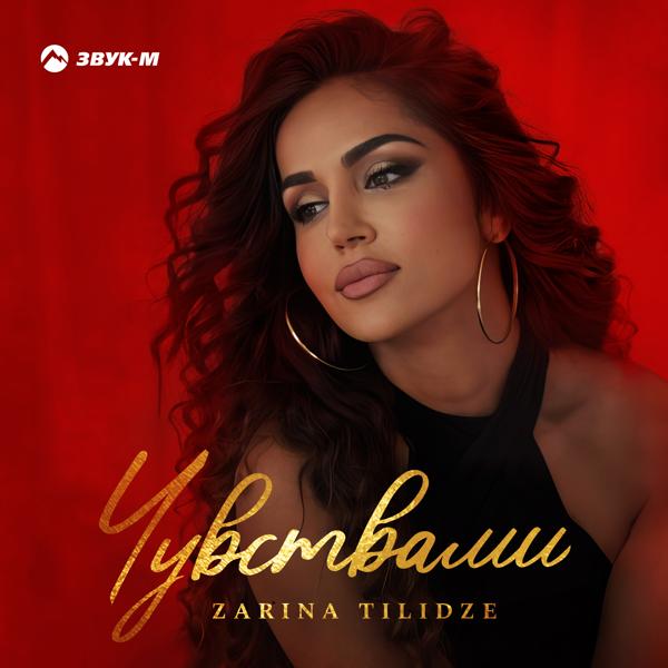 Zarina Tilidze - Чувствами