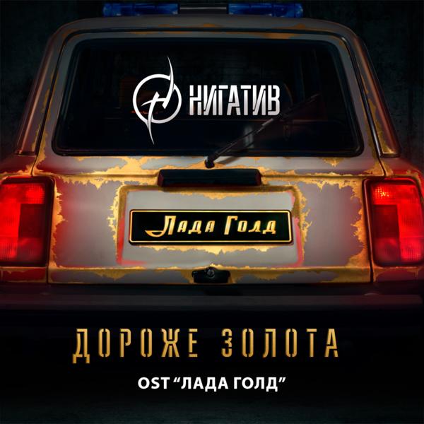 Нигатив - Дороже золота (из к/ф 