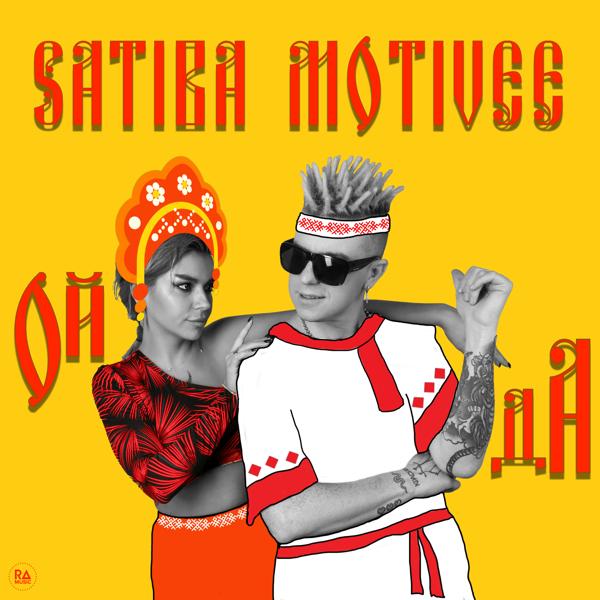 SaTiBa, Motivee - Ой да