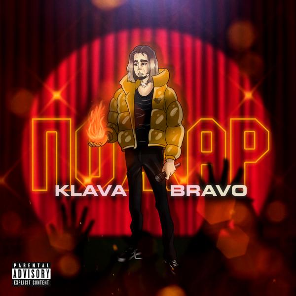 KLAVA BRAVO - ПОЖАР