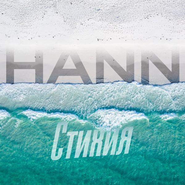 Hann - Стихия