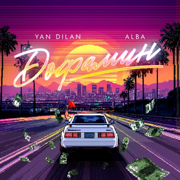 Yan Dilan, Alba - Дофамин