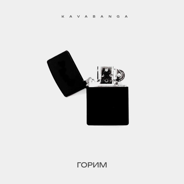 Kavabanga - Горим