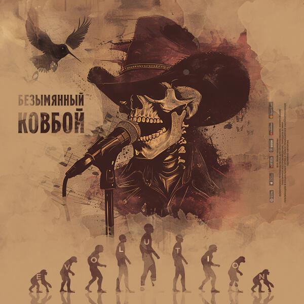 Безымянный Ковбой - Эволюция