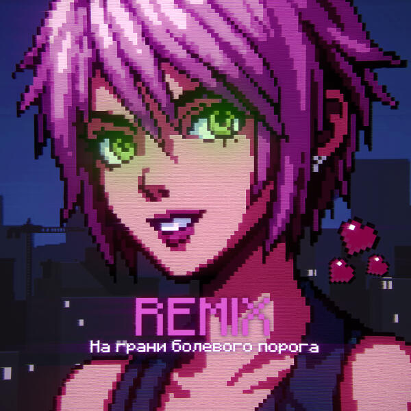 DXWNFAME, KrystallKid?, Phonkdope, Планка - На грани болевого порога (Brazilian Funk Remix)