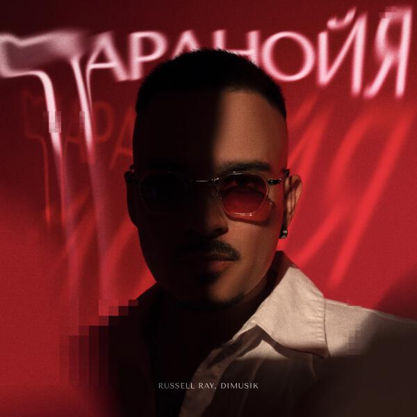 Russell Ray, dimusik - Паранойя