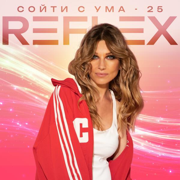 REFLEX - Сойти с ума 25 (Radio Edit)