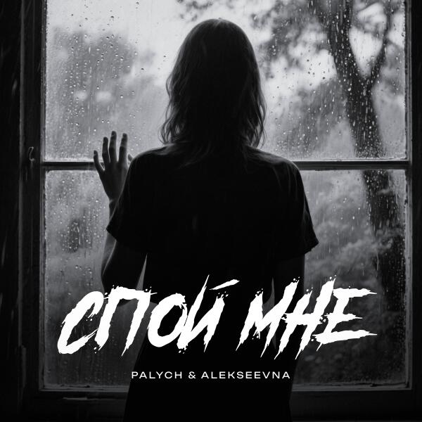 PALYCH, ALEKSEEVNA - Спой мне