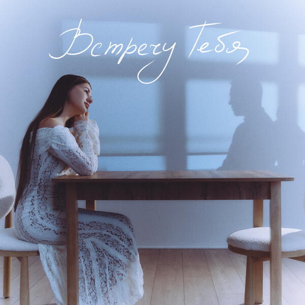 Лиза Алексеева - Встречу тебя