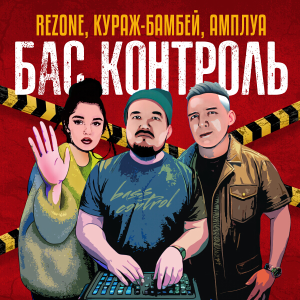 Rezone, Кураж-Бамбей, Бас Контроль, АМПЛУА - Бас контроль