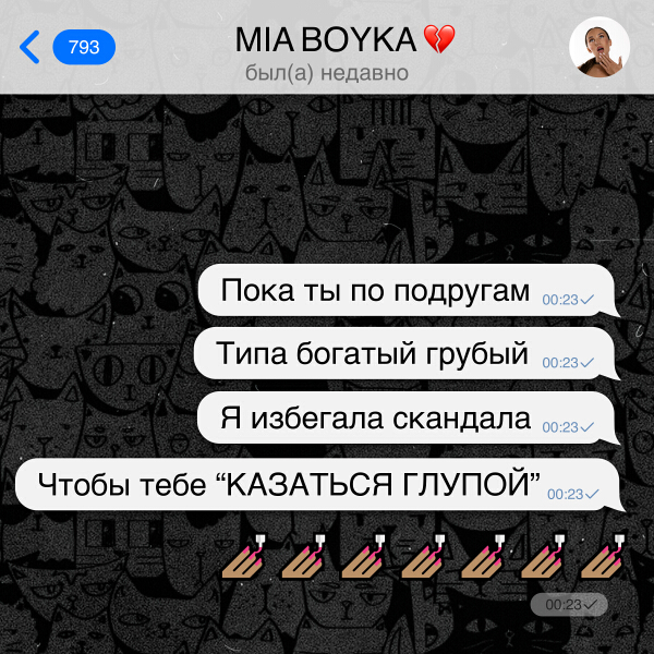 Mia Boyka - Казаться глупой