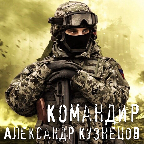 Александр Кузнецов - Командир