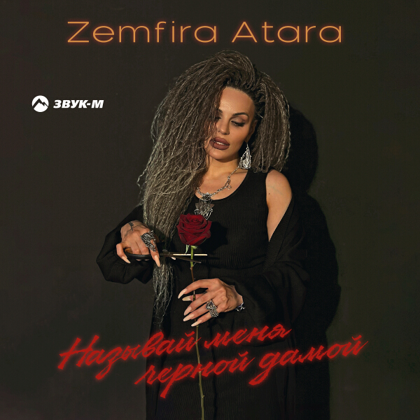 Zemfira Atara - Называй меня чёрной дамой