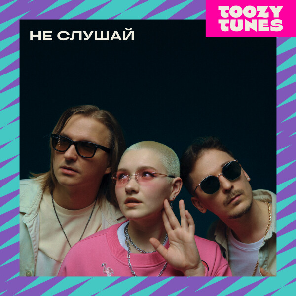 Toozy Tunes - Не слушай