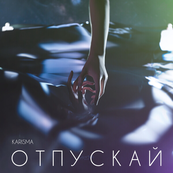 Karisma - Отпускай 2.0 (prod. by Barabanov)