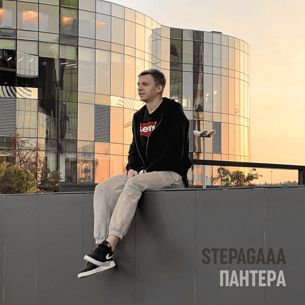 Stepagaaa - Пантера