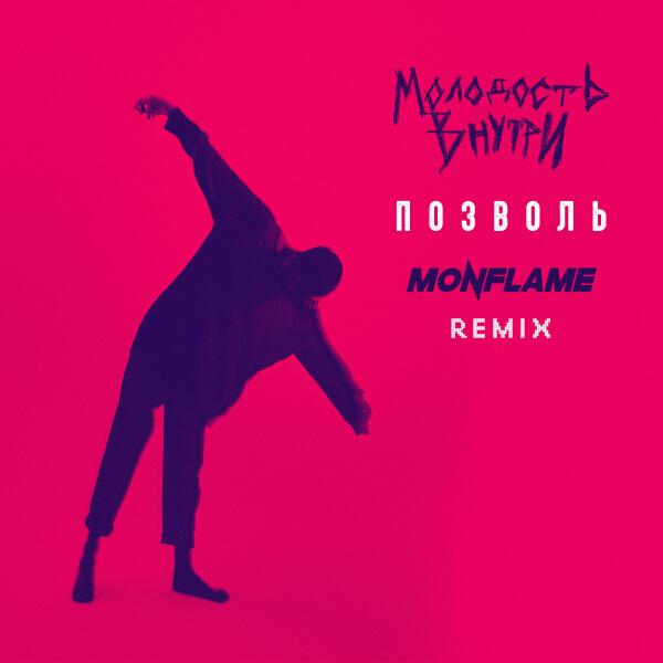 Молодость внутри - Позволь (Monflame Remix)