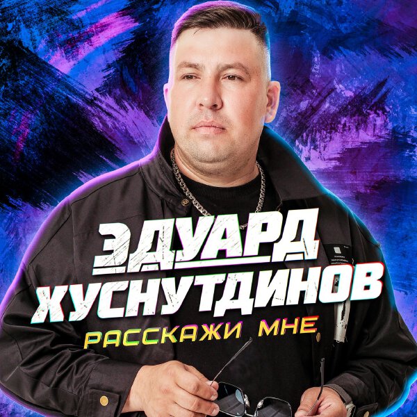 Эдуард Хуснутдинов - Расскажи мне