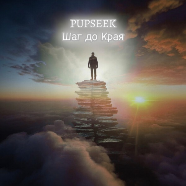 PUPSEEK - Шаг до Края