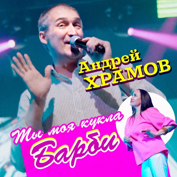 Андрей Храмов - Ты моя кукла Барби