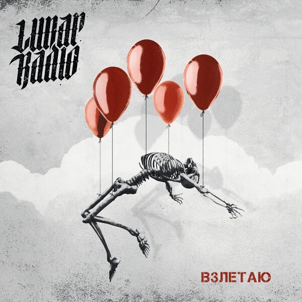 Lunar Radio - Взлетаю