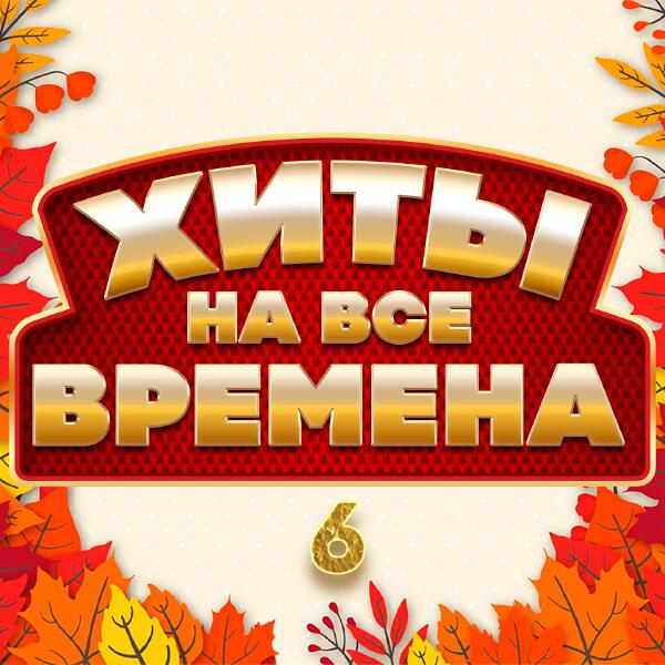 Сергей Трофимов - Хиты на все времена 6