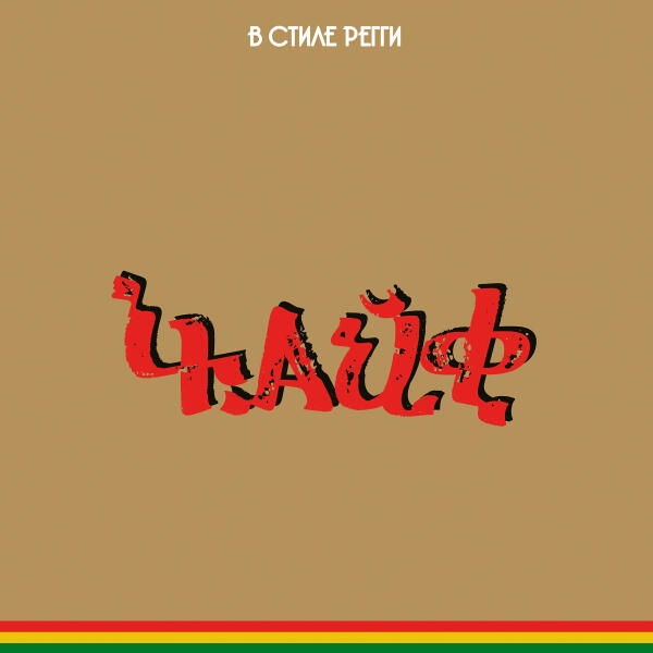 Чайф - Родная, не плачь
