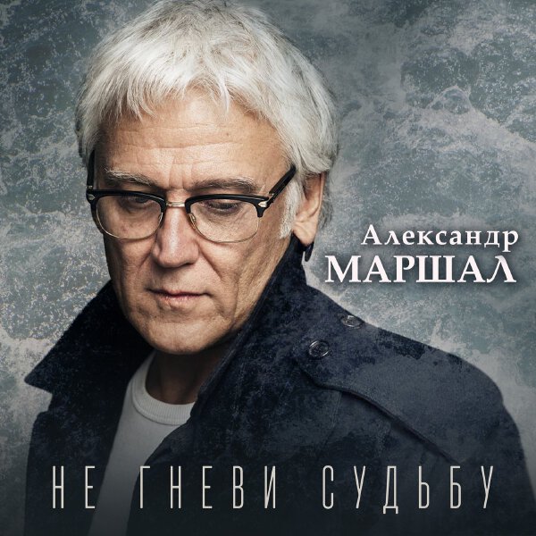 Александр Маршал - Не гневи Судьбу