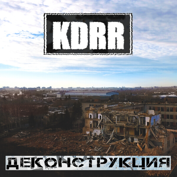 KDRR - Омуты и маяки