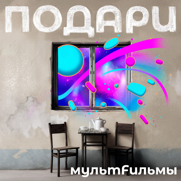 МультFильмы - Подари