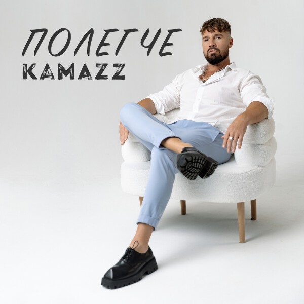 Kamazz - Полегче