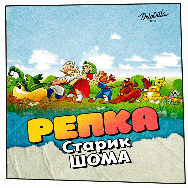 Старик ШОМА - Репка