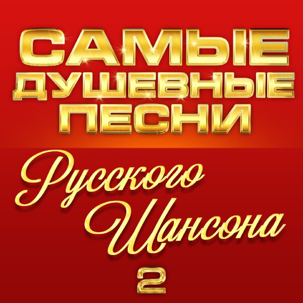 Алена Петровская - Самые душевные песни русского шансона 2