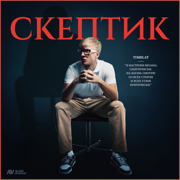 timblat - Скептик