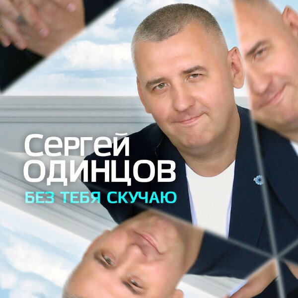 Сергей Одинцов - Ты придёшь