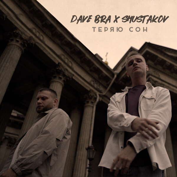 Dave Bra, SHUSTAKOV - Теряю сон