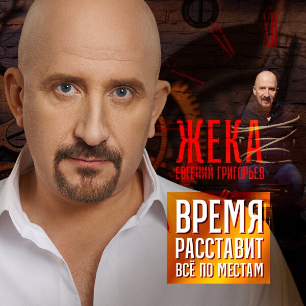 Евгений Григорьев - Время расставит всё по местам