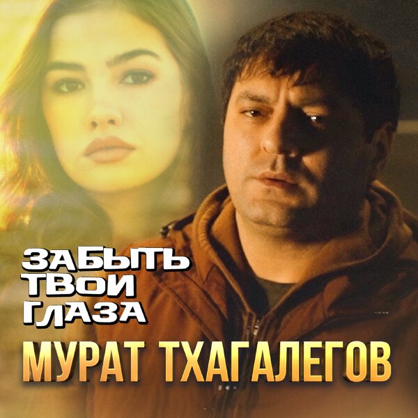 Мурат Тхагалегов - Забыть твои глаза