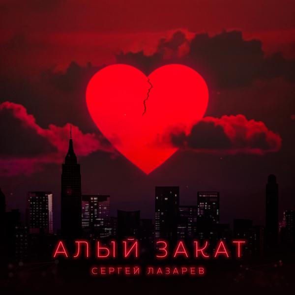 Сергей Лазарев - Алый закат