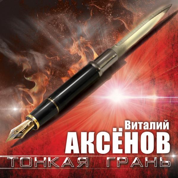 Виталий Аксенов - Часики-стрелочки