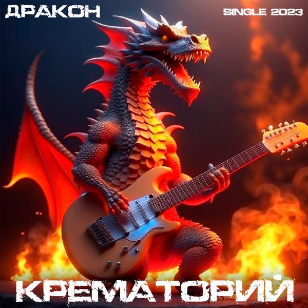 Крематорий - Дракон (Коктейль 