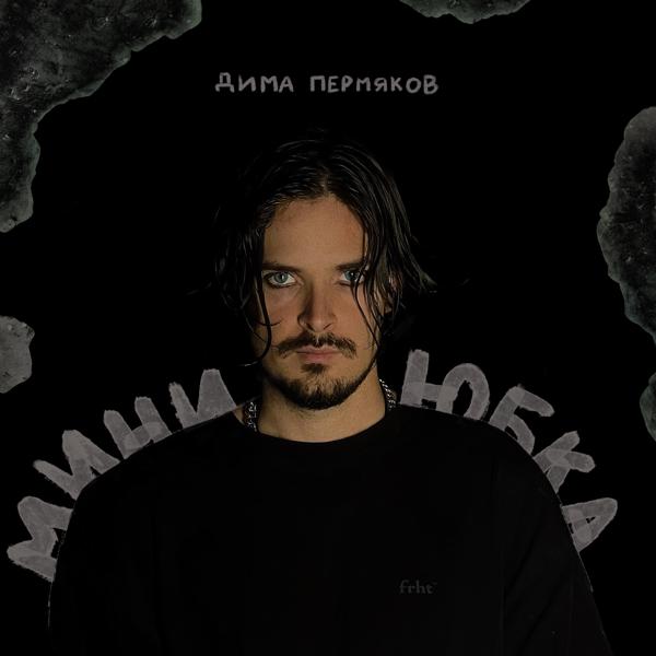 Дима Пермяков - Мини-юбка