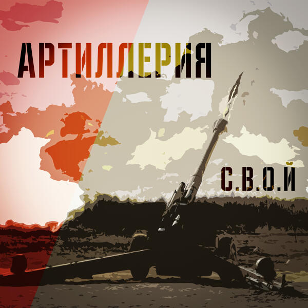 С.В.О.Й - Артиллерия