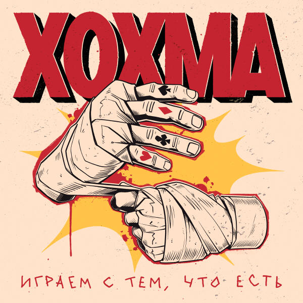 ХОХМА - Играем с тем, что есть