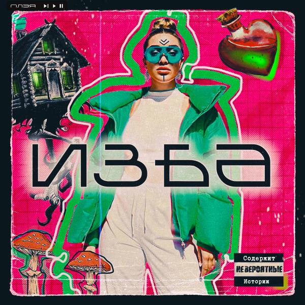 ПЛЭЯ - ИЗБА